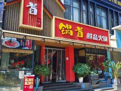 -锅首鲜品火锅(鸳鸯店)