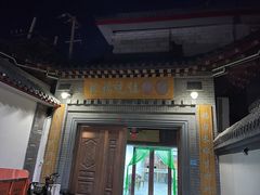 门面-缘福乡村铁锅炖民宿(八达岭店)