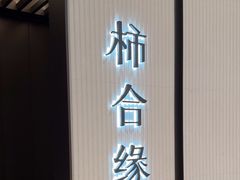 -柿合缘新京菜(静安嘉里中心店)