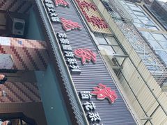 -石磨豆花家常菜·牦牛排土火锅
