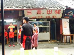 门面-三哥田螺(北书院街店)
