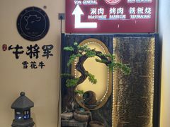-牛将军•涮肉•烤肉•铁板烧(北京王府井·故宫店)