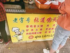 -老字号张道鸡火烧