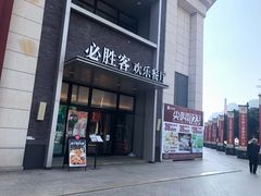 门面-必胜客(WOW贺州灵峰店)