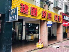 门面-建国蚵煎蚵面