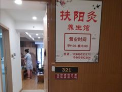 -扶阳灸推拿养生馆