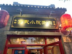门面-宣武小院涮肉(前门店)