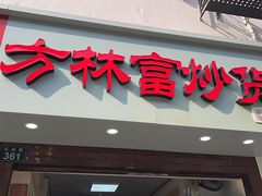 -方林富炒货店(武林路店)