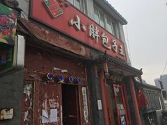 门面-小胖包子王(阜成门内店)