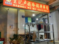 门面-雲记卢妈冷锅串串(中道街总店)