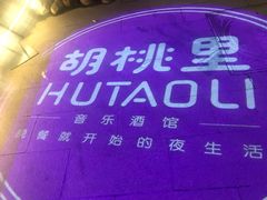 -胡桃里音乐酒馆(曲江店)