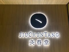 -灸春堂·专业艾灸·连锁品牌(丰潭路店)