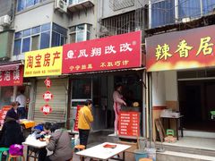 iphone_upload_pic-凤翔改改豆花泡馍(双仁府街店)