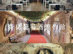 -青岛葡萄酒博物馆