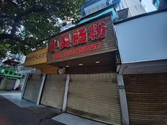 -小吴肠粉