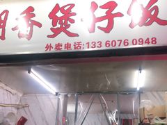 门面-潮香兴煲仔饭(莲花路店)