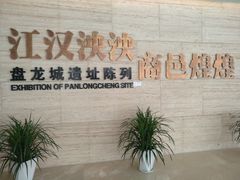 -盘龙城遗址博物院