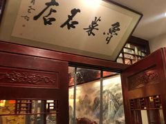 门面-蓬莱春(芝罘店)