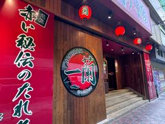 -天然豚骨拉面专门店 一兰(铜锣湾店)