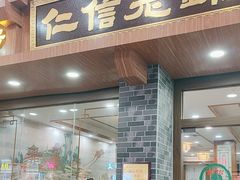 -仁信老铺(华盖路店)