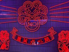-墨茉点心局(国金街店)