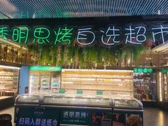 -透明思烤·自助烤肉海鲜火锅(东部星悦天地店)
