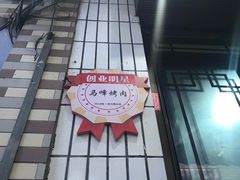 -清真·马峰烤肉(小学习北巷店)