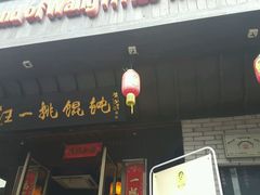 -汪一挑馄饨(老街店)
