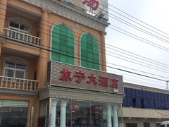 -旅宁大酒店