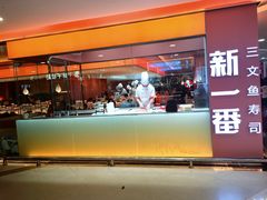 门面-新一番三文鱼寿司(红城湖店)