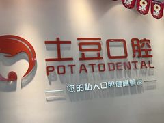 -土豆口腔(凤凰北总店)