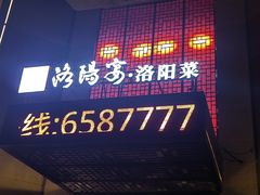 -洛阳宴·洛阳菜(南昌路店)