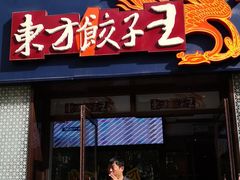 门面-东方饺子王(创始店)