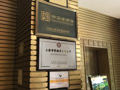 门面-老正兴菜馆(福州路店)