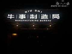 -牛事制造局牛肉火锅(莲岳路店)