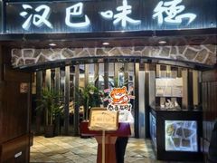 -汉巴味德(北京银座和谐广场店)