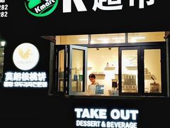 门面-莫朗核桃饼(虹泉路店)