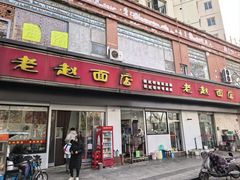 -老赵面店(大西路店)