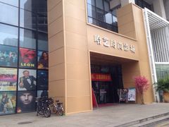 iphone_upload_pic-哈艺时尚影城(海珠赤岗店)