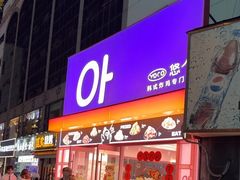 -悠个炸鸡(南京创始店)