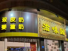 门面-滋味园(勒流店)