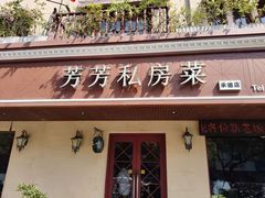 -芳芳私房菜·精做淮扬菜(承德路店)