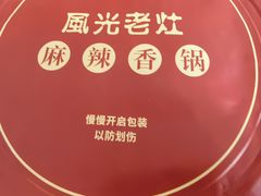 -风光老灶麻辣香锅(大成路翠微百货店)