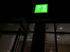 门面-奈雪的茶(南山大冲一期店)