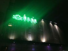 -绿岛汤泉韩式休闲会所