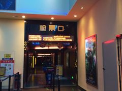 -中瑞国际影城(福州白湖亭店)