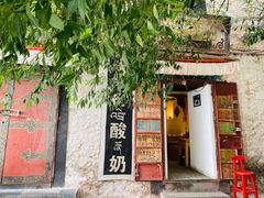 门面-古树酸奶(八廓南街店)