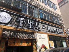 门面-鑫日千里马朝鲜族小馆(总店)