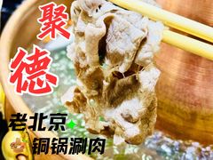 -汇聚德京味铜锅涮肉(沈家桥二路店)