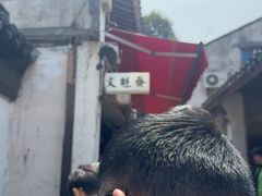 -文魁斋